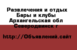 Развлечения и отдых Бары и клубы. Архангельская обл.,Северодвинск г.